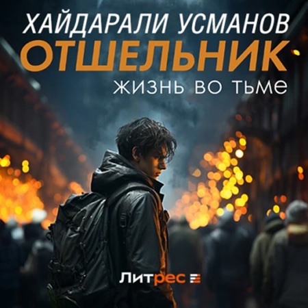 Отшельник 02. Жизнь во тьме