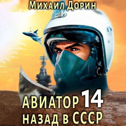 Авиатор  назад в СССР 14