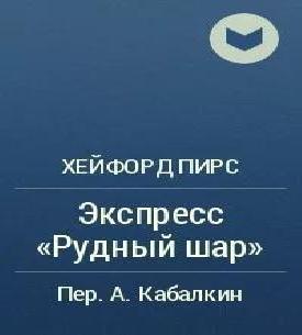 Экспресс «Рудный Шар», «Почтой - срочно...