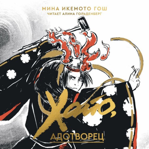 Аудиокнига Хайо, адотворец