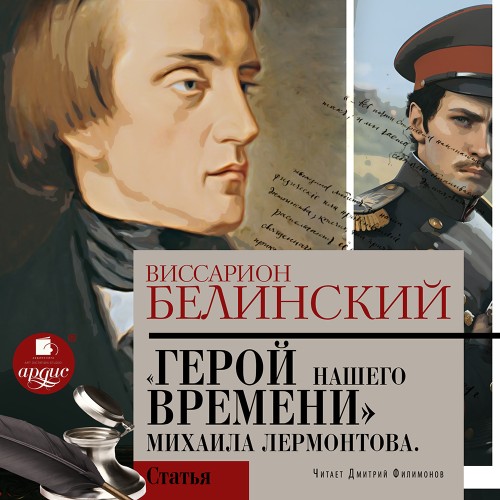 Аудиокнига Герой нашего времени. Сочинение Михаила Лермонтова