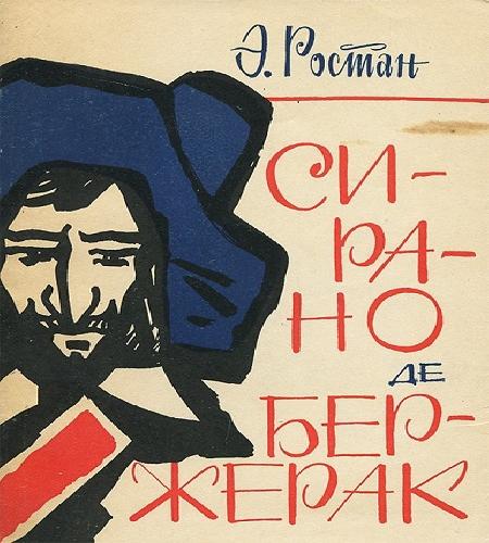 Аудиокнига Сирано де Бержерак