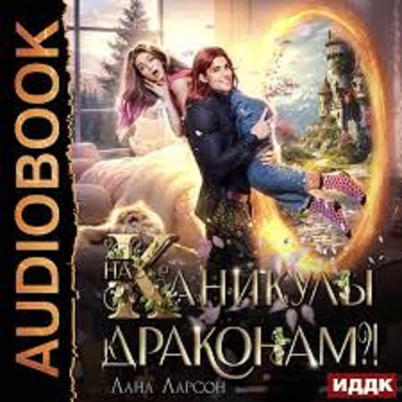 На каникулы к… ДРАКОНАМ?!