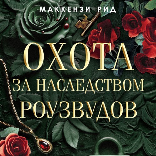 Аудиокнига Охота за наследством Роузвудов