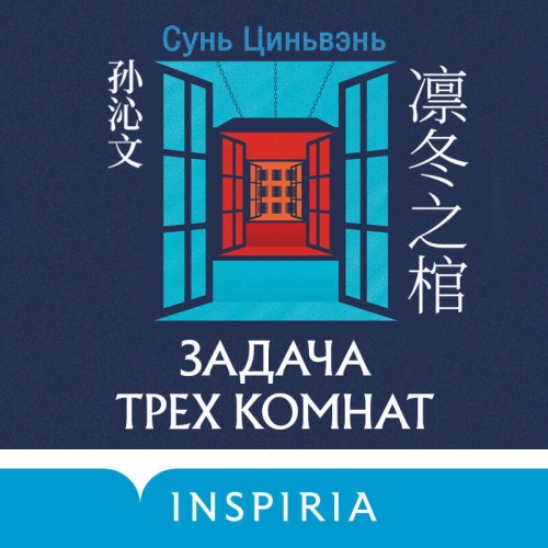 Аудиокнига Задача трех комнат