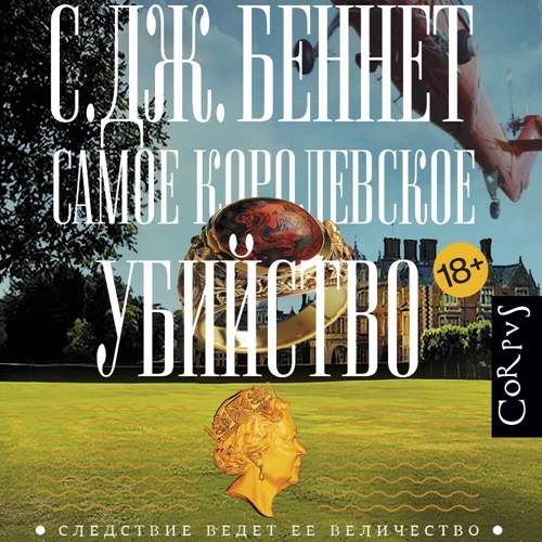 Аудиокнига Следствие ведет Ее Величество 3, Самое королевское убийство