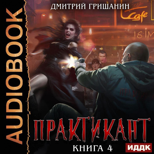 Практикант 4
