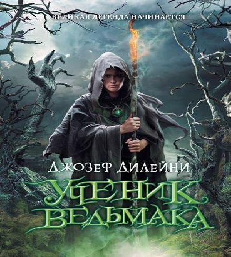Аудиокнига Вселенная Ученика Ведьмака 1 Месть ведьмы, 2 Проклятие Ведьмака