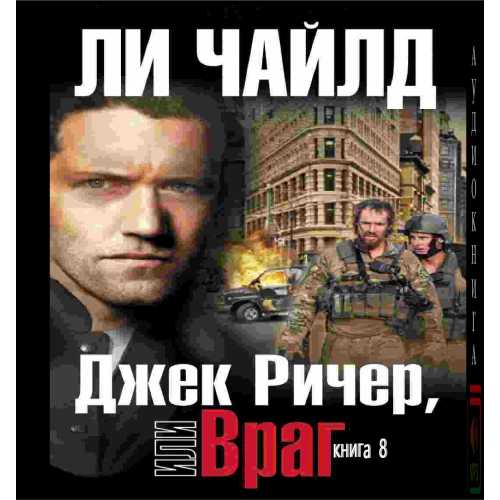 Аудиокнига Джек Ричер 08, Джек Ричер, или Враг