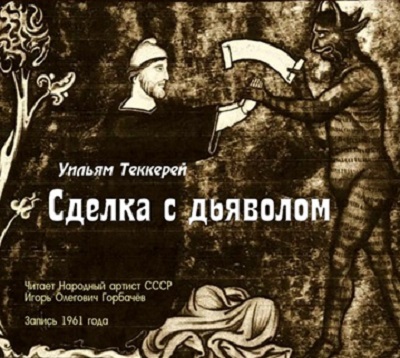 Аудиокнига Сделка с дьяволом