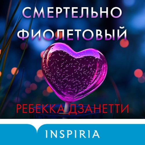 Аудиокнига Агент ФБР Лорел Сноу 3, Смертельно фиолетовый