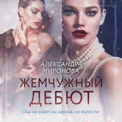 Аудиокнига Жемчужный дебют