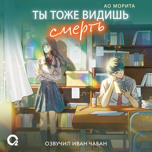 Аудиокнига Ты тоже видишь смерть