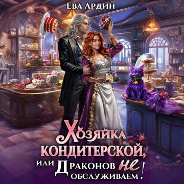 Аудиокнига Хозяйка кондитерской, или Драконов не обслуживаем
