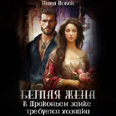 Аудиокнига Попаданки Дургара 3, Беглая жена, или В драконьем замке требуется хозяйка