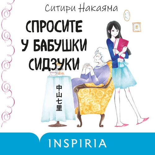 Аудиокнига Спросите у бабушки Сидзуки