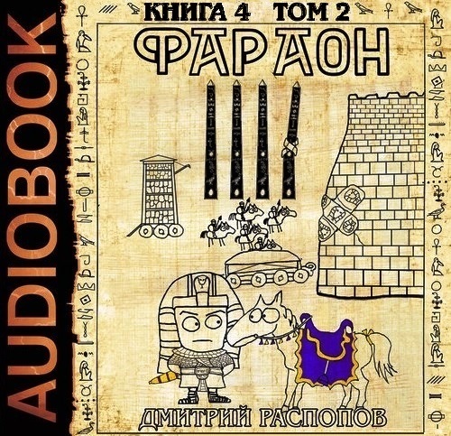 Фараон. Книга 4. Царь поневоле. Том 2