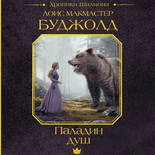 Аудиокнига Шалион 2, Паладин душ