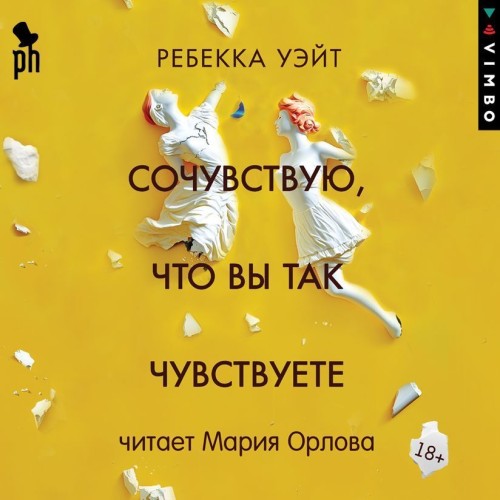 Аудиокнига Сочувствую, что вы так чувствуете