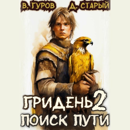 Гридень 2. Поиск пути