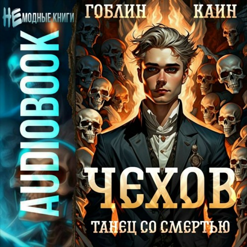 Танец со смертью
