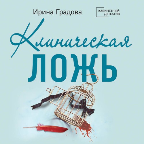 Аудиокнига Клиническая ложь