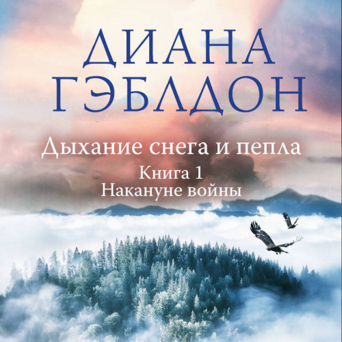 Дыхание снега и пепла. Книга 1. Наканун...