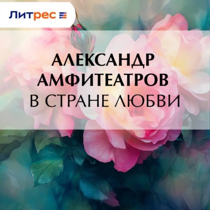 Аудиокнига В стране любви