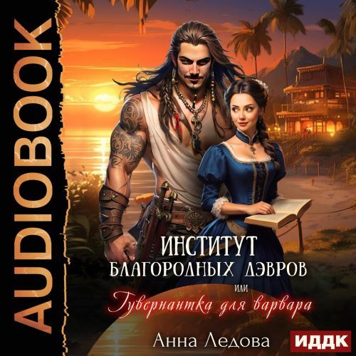 Аудиокнига Институт благородных дэвров, или Гувернантка для варвара