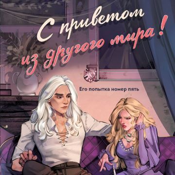 Аудиокнига С приветом из другого мира