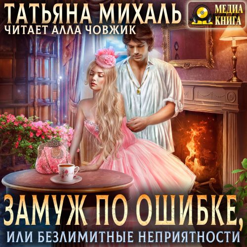 Замуж по ошибке, или Безлимитные неприя.