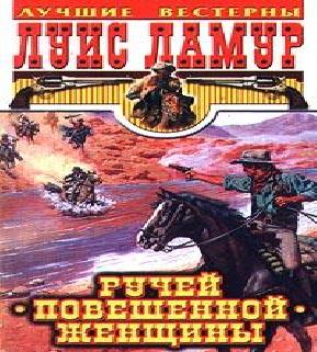 Аудиокнига Ручей повешенной женщины