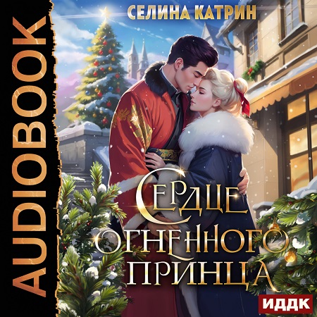 Аудиокнига Сердце дракона 02, Сердце огненного принца