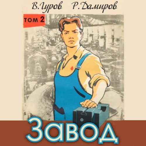 Завод  Назад в СССР. Книга 2
