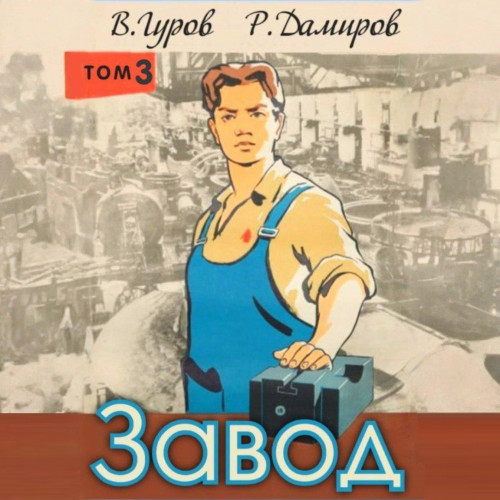 Завод  Назад в СССР. Книга 3