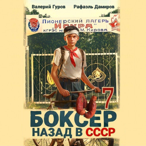 Боксер 7  Назад в СССР
