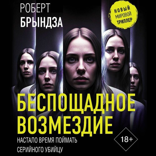 Аудиокнига Детектив Эрика Фостер 08, Беспощадное возмездие