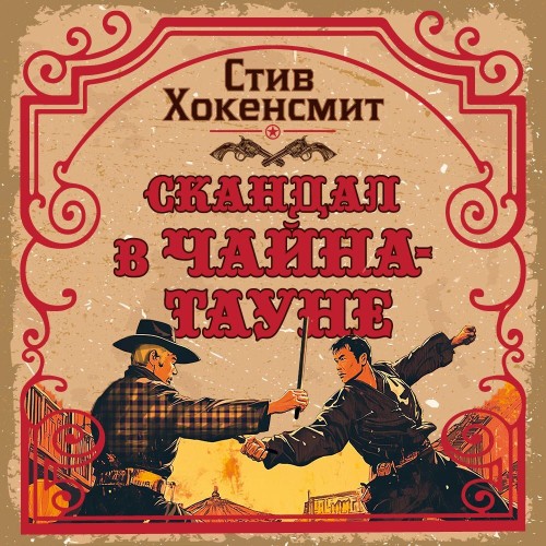 Аудиокнига Союз рыжих 3, Скандал в Чайна тауне