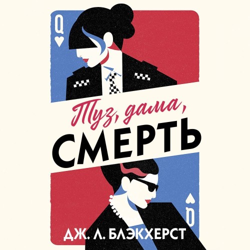 Аудиокнига Невозможные преступления 1, Туз, дама, смерть
