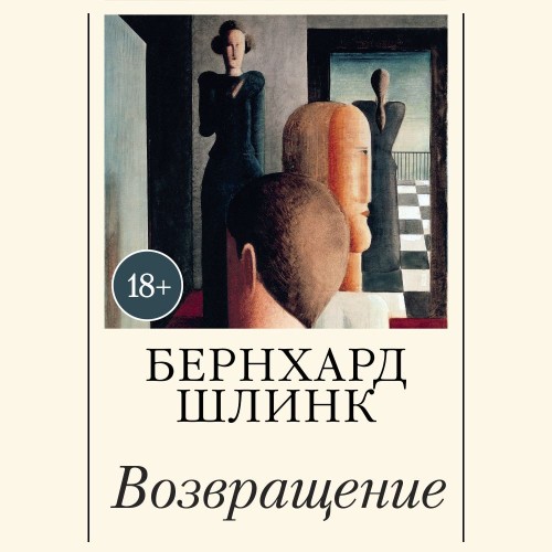 Аудиокнига Возвращение