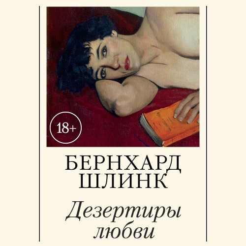 Аудиокнига Дезертиры любви