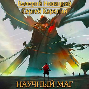 Аудиокнига Научный маг. Книга 1