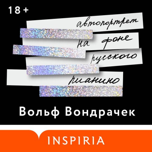 Аудиокнига Автопортрет на фоне русского пианино