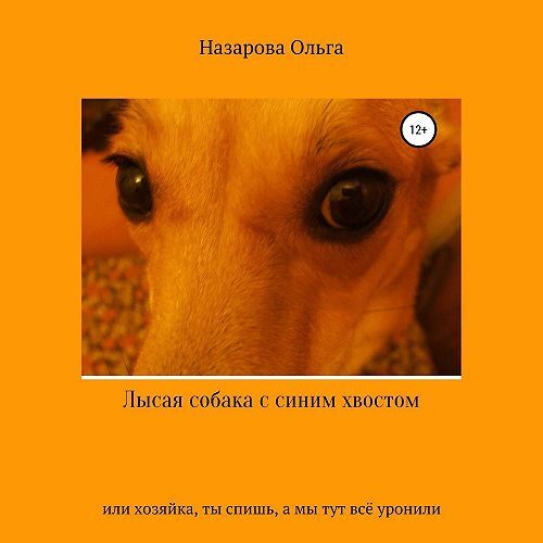 Лысая собака с синим хвостом, или хозяй...