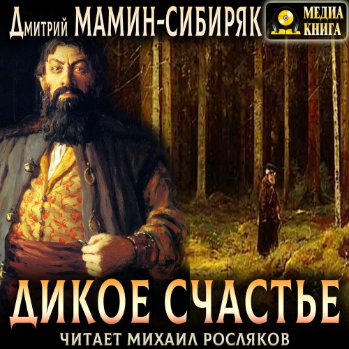 Аудиокнига Сибиряк Дмитрий Дикое счастье