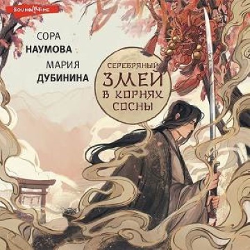 Серебряный змей в корнях сосны. Книга 1