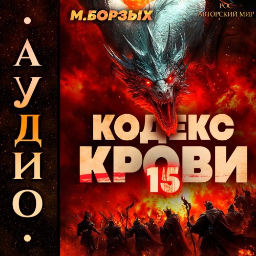 Кодекс Крови. Книга 15