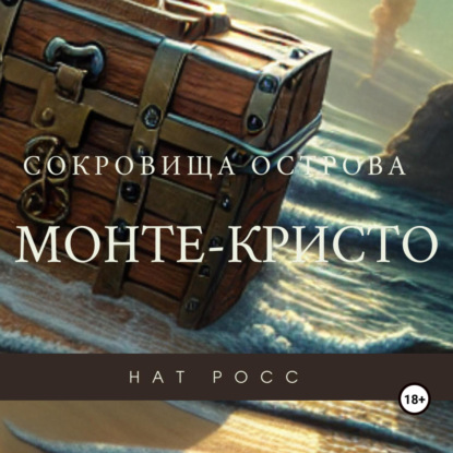 Сокровища острова Монте Кристо