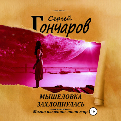 Мышеловка захлопнулась