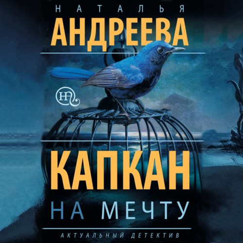 Капкан на мечту